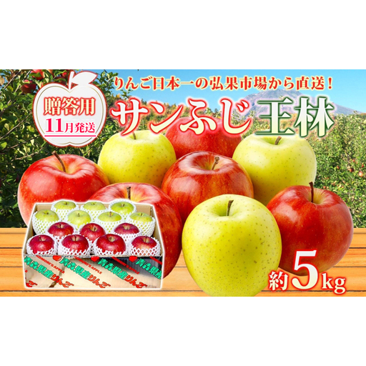 [11月発送] 贈答用 サンふじ 王林 約5kg りんご 林檎 リンゴ 果物 フルーツ くだもの 旬 青森県産 お取り寄せ 詰め合わせ セット 人気 東北 名産 常温 産地直送 送料無料 青森県 西目屋村