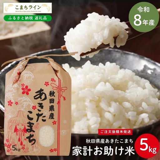 令和8年産 あきたこまち 家計お助け米 5kg 秋田県産 米 一等米 ブランド米 5キロ 白米 精米 精米したて 一人暮らし 秋田 能代 能代市 送料無料 [こまちライン]