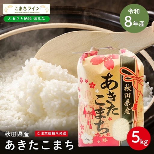 令和8年産 あきたこまち 白米 5kg 秋田県産 米 一等米 ブランド米 5キロ 精米 精米したて 一人暮らし 秋田 能代 能代市 送料無料 [こまちライン]
