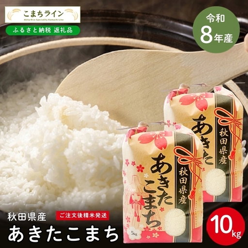 【先行予約】あきたこまち 10kg 令和8年産 白米 あきたこまち