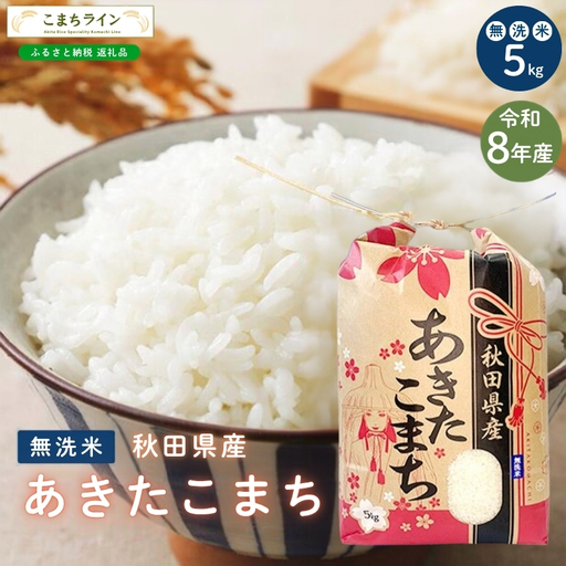 令和8年産 あきたこまち 無洗米 5kg 秋田県産 米 一等米 ブランド米 5キロ 精米 精米したて 一人暮らし 秋田 能代 能代市 送料無料 [こまちライン]