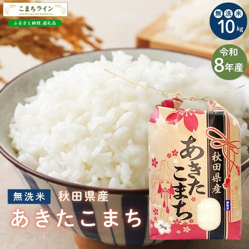 【先行予約】あきたこまち 10kg 令和8年産 無洗米 あきたこまち

