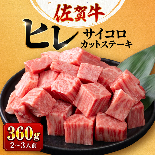 【希少部位ヒレ】佐賀牛ヒレ サイコロステーキ360g 株式会社弥川/吉野ヶ里町[FCV008]