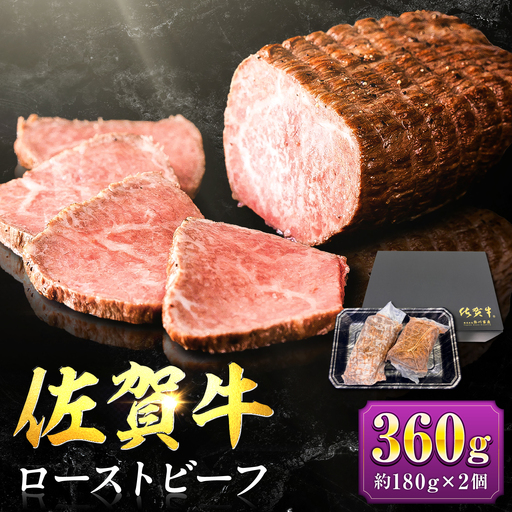 [じゅわ〜とあふれる旨み]佐賀牛ローストビーフ360g(2個入り)株式会社弥川/吉野ヶ里町