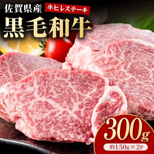 佐賀県産黒毛和牛 ヒレステーキ 300g(約150g×2枚)[いろは精肉店]
