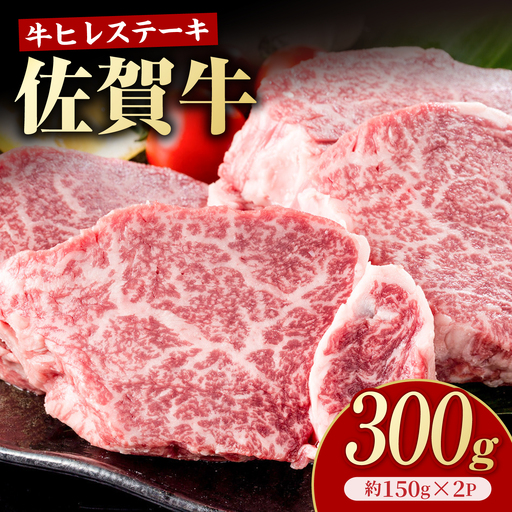 佐賀牛 ヒレステーキ 300g(約150g×2枚)[いろは精肉店]