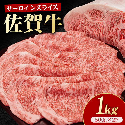 佐賀牛 サーロインスライス 1kg ( 500g × 2パック ) [いろは精肉店]