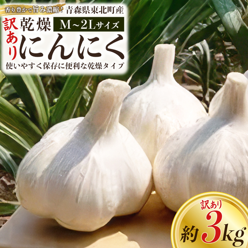 [訳あり][青森県東北町産]乾燥にんにく 3kg [02408-0209]