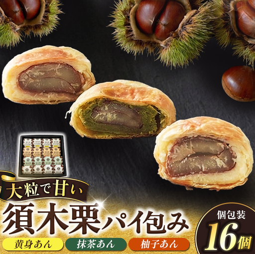 [宮崎県小林市産 須木栗使用]須木栗パイ包み 16個セット(栗たっぷり 秋の味覚 ブランド栗 香ばしい 焼き菓子 おやつ ティータイム お茶請け ご褒美スイーツ)
