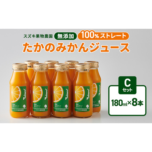 スズキ果物農園 たかのみかんジュースCセット（180ml×8本） 無添加 100％ストレート ジュース みかん ミカン 青島みかん 寿太郎みかん 石地みかん 片山みかん 静岡 浜松市 【配送不可：離島】
