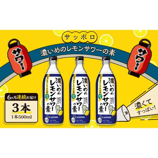サッポロ【6ヵ月 定期便】濃いめの レモンサワー の素3本 （1本500ml） お酒 サッポロ