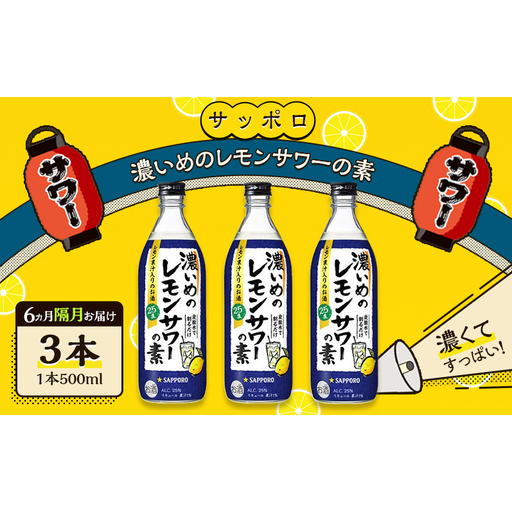 サッポロ[6ヵ月 隔月定期便]サッポロ 濃いめの レモン サワーの素3本(1本500ml) お酒