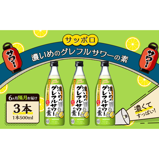 サッポロ 【6ヵ月 隔月定期便】サッポロ 濃いめのグレフルサワーの素3本セット (1本 500ml) グレープフルーツ お酒 