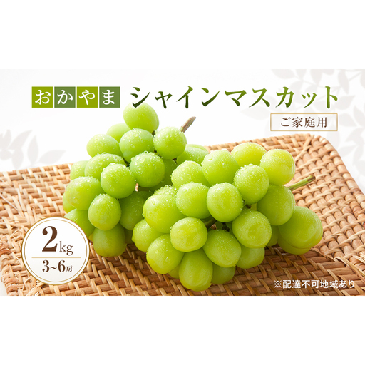 ぶどう 訳あり おかやま シャインマスカット 2kg箱 3〜6房 ご家庭用 2026年
