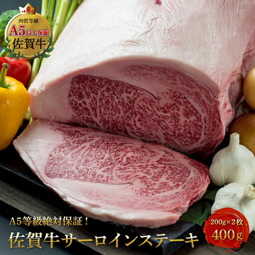A5等級 佐賀牛ロースステーキ 400g(200g×2枚) リブ サーロイン 佐賀県産 黒毛和牛 佐賀牛 ブランド牛 ステーキ 国産 肉 牛肉 霜降り:B230-016