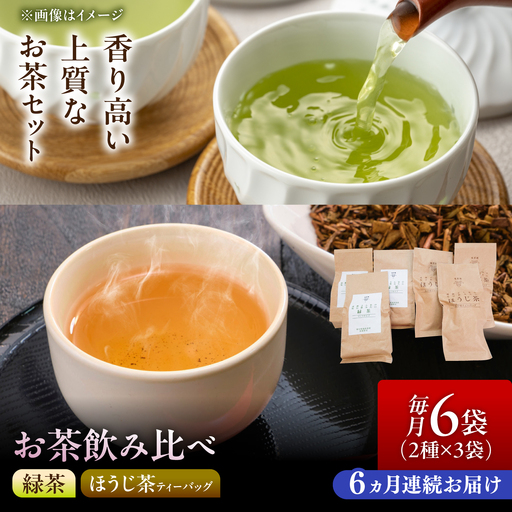 【6回定期便】 【手軽に淹れる】農家直送の希少な緑茶・ほうじ茶ティーバッグ 飲み比べセット 瑞浪市 / 成瀬農場 瑞芳園 紅茶 国産 お茶[AZBP050]
