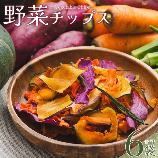 野菜チップス 計6袋 計約108ｇ ke-0011