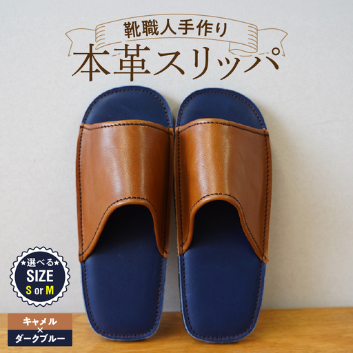 靴職人手作りの本革「スリッパ」 キャメル×ダークブルー (S・M)