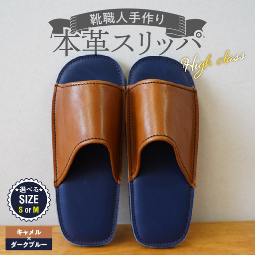 [ハイクラス]靴職人手作りの本革「スリッパ」 キャメル×ダークブルー(S・M)