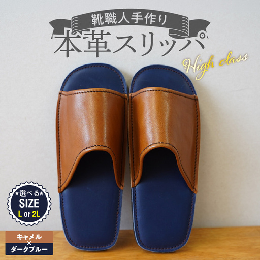 【ハイクラス】靴職人手作りの本革「スリッパ」 キャメル×ダークブルー（L・２L） H066-134