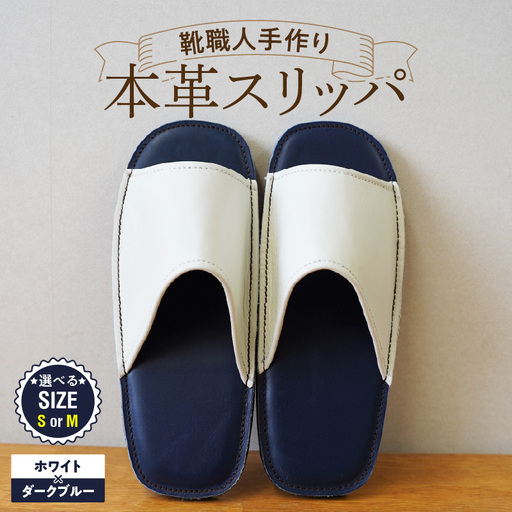靴職人手作りの本革「スリッパ」 ホワイト×ダークブルー(S・M)