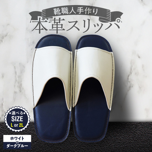 靴職人手作りの本革「スリッパ」ホワイト×ダークブルー（Ｌ・２Ｌ） H066-136