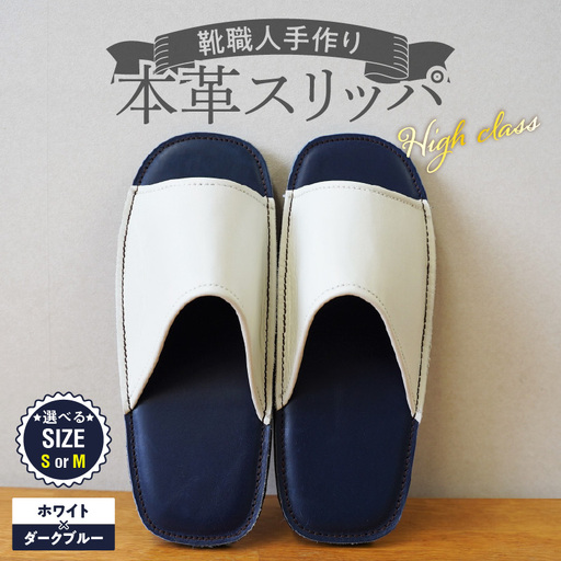 [ハイクラス]靴職人手作りの本革「スリッパ」ホワイト×ダークブルー(S・M)