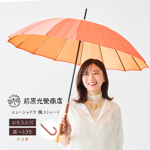 [トンボ洋傘前原光榮商店]レディース「エレ・シャドウ」手元:楓ストレート(名入れ可)_0042-072-T07
