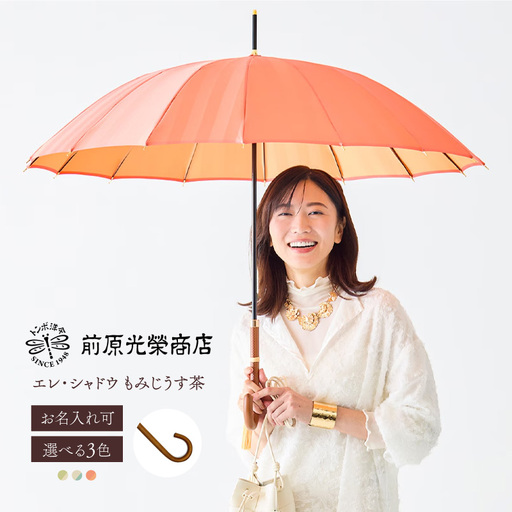 [トンボ洋傘前原光榮商店]レディース「エレ・シャドウ」手元:もみじうす茶(名入れ可)_0042-074-T07