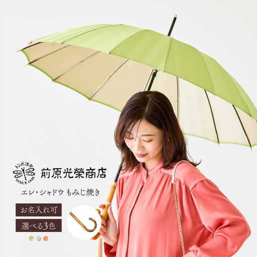 [トンボ洋傘前原光榮商店]レディース「エレ・シャドウ」手元:もみじ焼き(名入れ可)_0042-075-T07