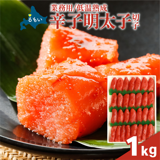 低温熟成 辛子めんたいこ[1kg] 切子 業務用 明太子
