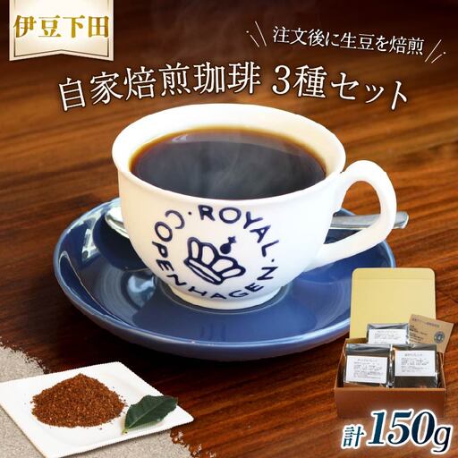 コーヒー 自家焙煎 珈琲 粉 3種 セット 150g 伊豆 下田