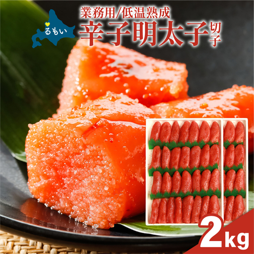 低温熟成 辛子めんたいこ[2kg] 切子 業務用 明太子