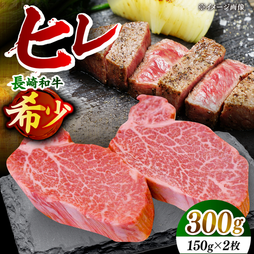 【希少部位】長崎和牛 ヒレ ステーキ 計300g （約150g×2枚）【黒牛】[DBZ001]