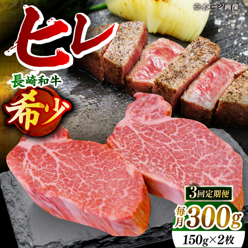 【先行予約】【全3回定期便】「希少部位」長崎和牛 ヒレ ステーキ 計900g （約300g/回）【黒牛】[DBZ030]