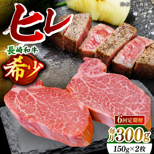 【先行予約】【全6回定期便】「希少部位」長崎和牛 ヒレ ステーキ 計1.8kg （約300g/回）【黒牛】[DBZ031]
