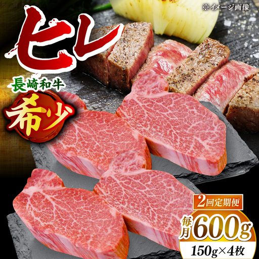 【全2回定期便】「希少部位」長崎和牛 ヒレ ステーキ 計1.2kg （約600g/回）[DBZ033]