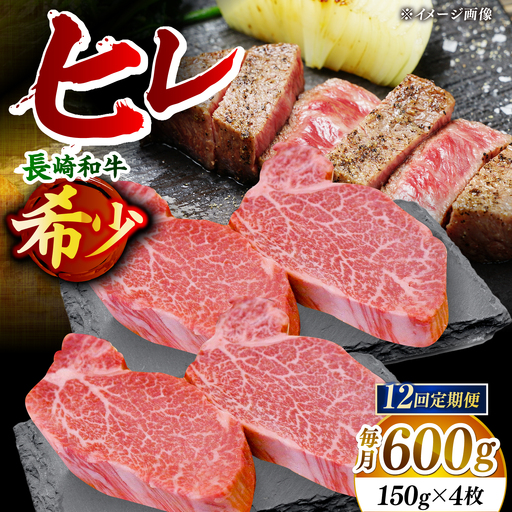 【先行予約】【全12回定期便】「希少部位」長崎和牛 ヒレ ステーキ 計7.2kg （約600g/回）【黒牛】[DBZ036]