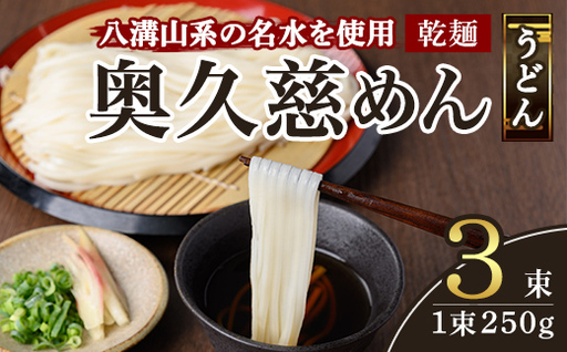 奥久慈めん 3束入り 麺 常温 長期保存 [うどん][ho1704]