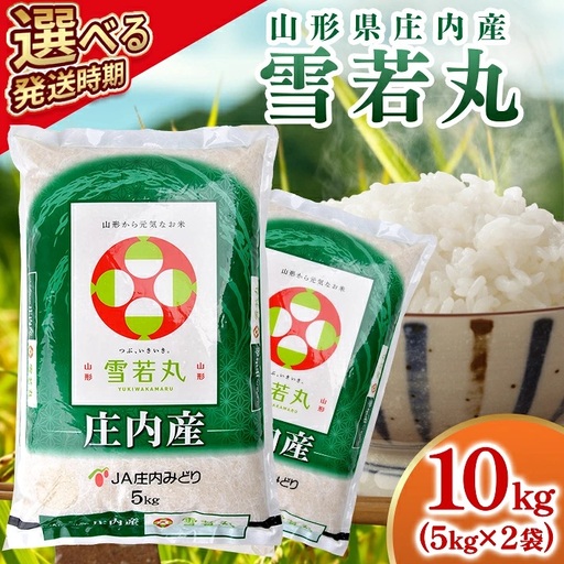 ≪新米予約≫ 雪若丸 10kg 令和8年産米 山形県庄内産 ご希望の時期頃にお届け 東北 山形県 遊佐町 庄内地方 米 お米 精米 白米 ブランド米 庄内米 ご飯 ごはん 農協 JA 11月中旬 [1661R08M11b]