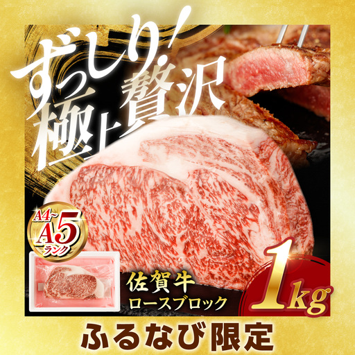 [ふるなび限定]佐賀牛 牛肉ブロック 1kg NAC201 牛肉 ブロック FN-Limited-SP