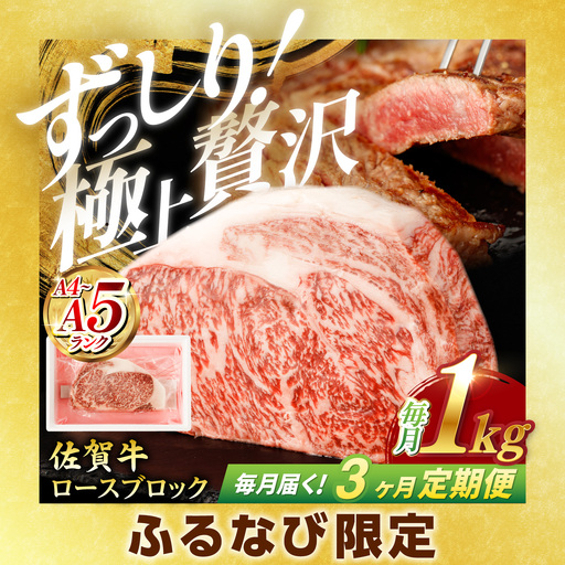 [ふるなび限定][定期便]佐賀牛 牛肉ブロック 1kg NAC202 牛肉ブロック 全3回 FN-Limited-SP