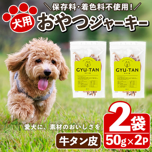 No.447-B 犬用おやつジャーキー 牛タン皮細切り (計100g・50g×2袋) 牛タン皮 牛肉 お肉 レトルト ペット用 乾燥 細切り 小分け 着色料不使用 保存料不使用 いぬ ご褒美 間食 デンタルケア[末永商店]