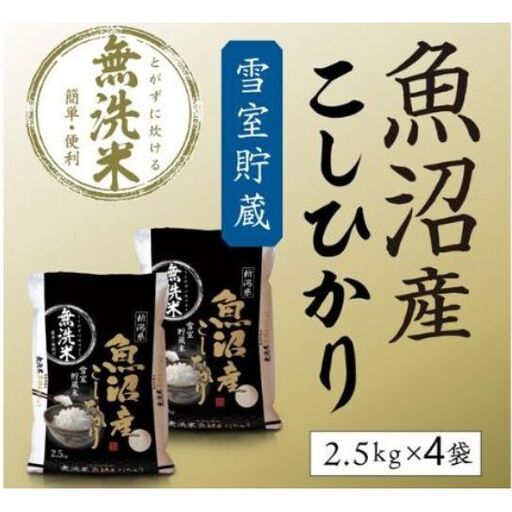 [令和8年産 新米先行受付]雪室貯蔵 魚沼産コシヒカリ 無洗米 10kg 米 お米 こめ コメ おこめ 白米 こしひかり 魚沼 新潟県