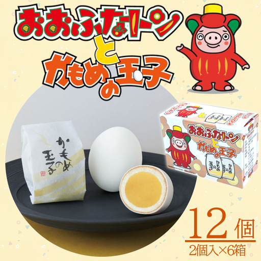 おおふなトンとかもめの玉子 2個入×6箱 計12個