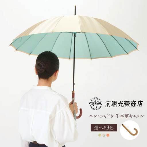 [トンボ洋傘前原光榮商店]レディース「エレ・シャドウ」手元:牛本革キャメル(名入れ不可)_0042-078-T07