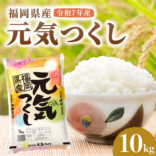 令和7年産 福岡県産元気つくし 10kg