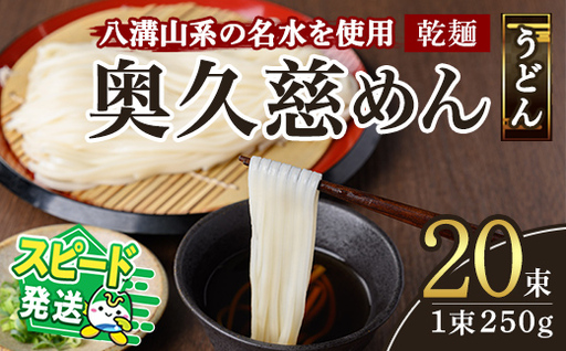 [すぐ届く!]奥久慈めん 20束入り 麺 長期保存 スピード発送 [うどん][ho1705]