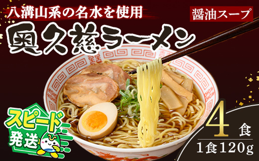 [すぐ届く!]奥久慈ラーメン 醤油スープ 4食セット 醤油ラーメン 生麺 スピード発送 [ラーメン][ho1707]