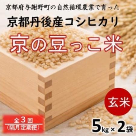 [2ヵ月毎定期便]京都府産「京の豆っこ米」玄米10kg(5kg×2袋)おいしい丹後のコシヒカリ全3回
